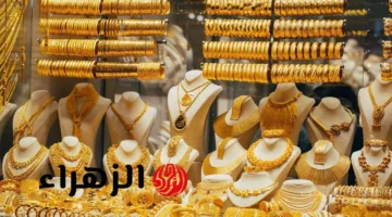 تغير مفاجئ.. سعر الذهب اليوم الأحد يخالف التوقعات في مصر مفاجأة في سعر عيار 21 1